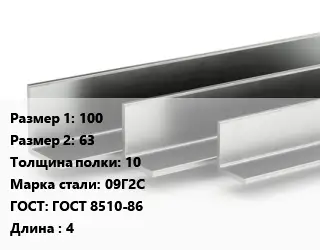 Уголок горячекатаный 100х63х10 Сталь: 09Г2С ГОСТ: ГОСТ 8510-86 L=4